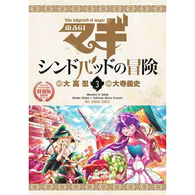 楽天市場 小学館 マギシンドバッドの冒険 裏少年サンデ コミックス 3 ova付き特別版 小学館 大寺義史 価格比較 商品価格ナビ 楽天市場 小学館 マギシンドバッドの冒険 裏少年サンデ コミックス 3 ova付き特別版 小学館 大寺義史 価格比較 商品価格ナビ